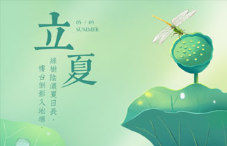 今日立夏丨时至立夏，万物繁茂